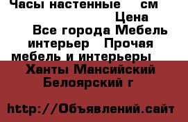 Часы настенные 42 см  “ Philippo Vincitore“ › Цена ­ 3 600 - Все города Мебель, интерьер » Прочая мебель и интерьеры   . Ханты-Мансийский,Белоярский г.